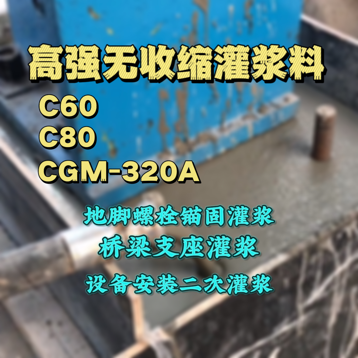 五河C60灌浆料